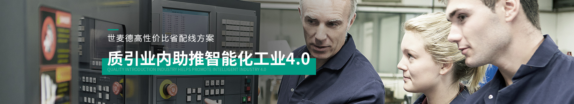 世麥德高性價(jià)比省配線方案，質(zhì)引業(yè)內(nèi)助推智能化工業(yè)4.0