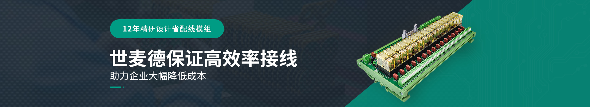 十年精研設(shè)計(jì)省配線模組，世麥德保證高效率接線